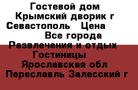     Гостевой дом «Крымский дворик»г. Севастополь › Цена ­ 1 000 - Все города Развлечения и отдых » Гостиницы   . Ярославская обл.,Переславль-Залесский г.